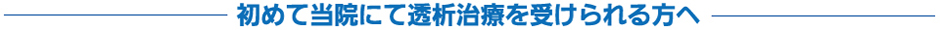 初めて当院にて透析治療を受けられる方へ